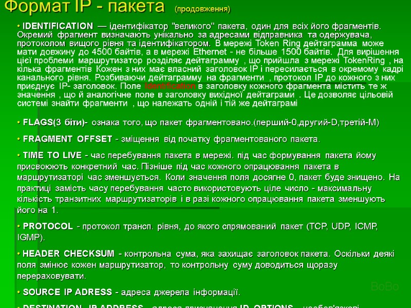 Формат IP - пакета  (продовження) • IDENTIFICATION — ідентифікатор 